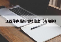 江西萍乡最新招聘信息（有编制）(萍乡2020年招聘信息)